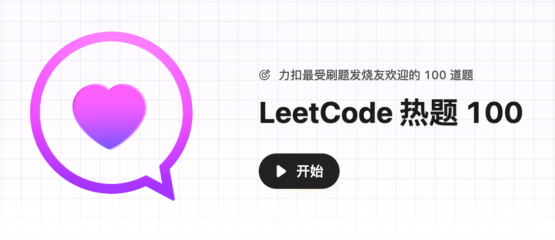 LeetCode 热题 100